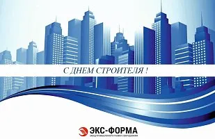 С днем строителя 2026