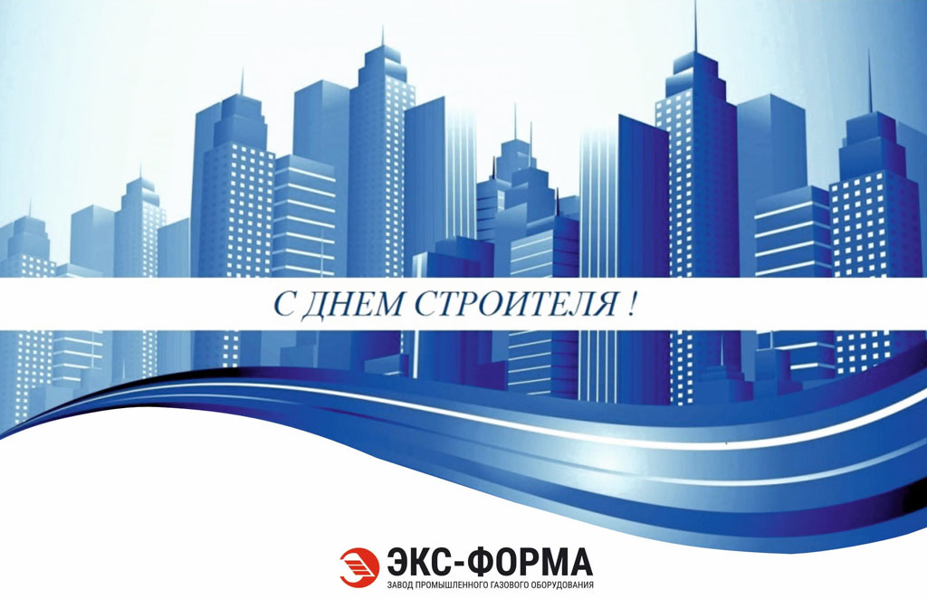 С днем строителя 2026