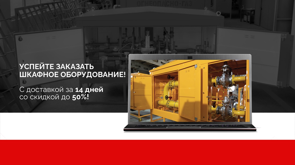Сезонное предложение. Купить ГРПШ (газорегуляторный пункт шкафной) со скидкой 50%