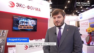 Исполнительный директор «Экс-Форма» Андрей Кучмин дал интервью РБК в рамках газового форума